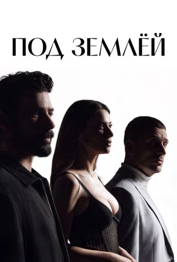 Под землёй (2026)